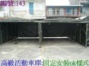 [金門帆布] 高級轎車活車庫9尺x17尺x高6尺活動車庫車罩*重型機車罩*路邊攤*餐飲業“可固定*可伸縮“只要9000元