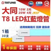 (店+)大同 T8 LED紅藍燈管 2尺 10W 4尺 20W 紅色燈管 藍色燈管 省電燈管 健身房 餐廳 酒吧 裝飾燈管 特殊 燈后