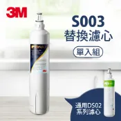 3M品牌旗艦店 3M S003 淨水器專用濾心(3US-F003-5)★3M 迎新送舊 ★299起免運
