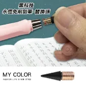 My Color 黑科技 免削鉛筆 (替換筆頭)【T011】