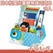 日本 松尾tirol 兒童鯉魚旗巧克力18入 可愛造型 diy組裝 桃太郎 鯉魚旗 巧克力【小福部屋】