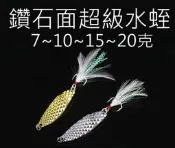 【仿生獸】鑽石面 超級水蛭 巨帝 亮片 各種 曲柄鉤 軟蟲鉤 鉛頭鉤 路亞 假餌 米諾 波趴 顫泳 鐵板 木蝦 魚獵雷蛙