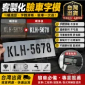 【客製化噴字模板】 不鏽鋼噴字板 貨車驗車字模PVC字模 箭頭數字模板 耐用防水 不暈漆 驗車專用噴漆字模🚚 工地字板