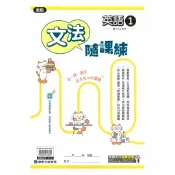 92號BOOK櫃-參考書專賣店 康軒國中文法隨課練康版英語1上