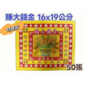 【大廣】🉐特價款16x19cm 賺大錢金 彩色燙金紙 一本50張 壽桃 祝壽金 可折蓮花、元寶、聚寶盆 祝壽