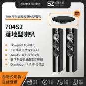 B&W 704S2 旗艦級落地型喇叭 Bowers & Wilkins（皇佳公司貨）贈Zeppelin Wireless第五代藍牙喇叭