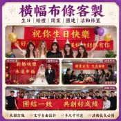 繁體字可印 客製布條橫幅訂做 活動布幔 生日祝壽、婚禮慶賀、開業宣傳 生日搞笑橫幅客製 驚喜慶生佈置 生日條幅 祝壽布條