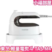 日本 TOSHIBA 東芝 TAS-M4 輕量蒸氣熨斗 掛燙平燙 快速加熱 電熨斗 可直立 乾式熨斗 蒸氣熨斗 迷你熨斗【小福部屋】