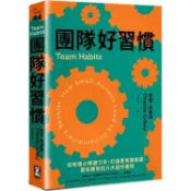 團隊好習慣：從修復小問題下手，打造更有歸屬感、更有績效的八大協作優勢【金石堂】