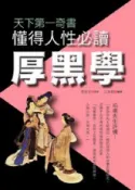 HyRead 懂得人性必讀厚黑學:天下第一奇書(電子書)