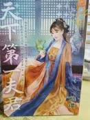 天下第一夫君  (全)     全一冊  簡瓔       藍海系列