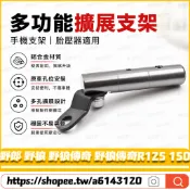 適用於三陽 野郎 野狼 野狼傳奇 野狼傳奇R125 150改裝鏡座擴展支架 多功能擴展橫桿 導航橫桿 手機支架 拓展支架