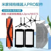 臺灣現貨適配小米米家掃拖機器人Pro2pro佩見MJSTS拖布邊刷主刷過濾網濾新副廠耗材