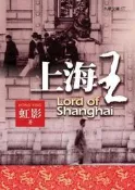 上海王（修訂本）[二手書_普通]4880 TAAZE讀冊生活