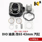 材料王⭐🇹🇼台灣製造 DIO 迪奧 改65 A級 43缸 43mm 汽缸 改裝汽缸 附配件 DIO50 迪奧50