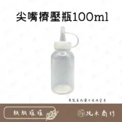 (店+) 【純禾商行🌾】尖嘴擠壓瓶100ml