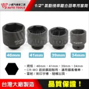 【小楊汽車工具】現貨 1/2“ 四分 氣動46mm 41mm 39mm 34mm 機車離合器專用 套筒 擋車離合器套筒