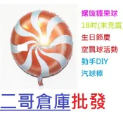 二哥倉庫批發@現貨@18吋螺旋鋁箔氣球 生日氣球 場地佈置 滿月佈置 生日 氣球 畢業氣球 卡通氣球 圓形氣球 萬聖節