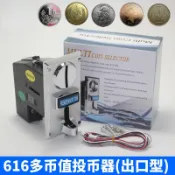 616 936多幣值電子投幣器 娃娃機自動販賣機專用配件 支援台幣外幣代幣 加水站自助洗衣錢道 硬幣接收辨識器 機台零件