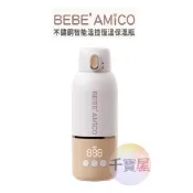 【保固一年】BEBE' Amico 不鏽鋼智能溫控恆溫保溫瓶350ml 加熱器 保溫杯 調乳器 快速泡奶 公司貨千寶屋