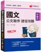 【千華】2021國文--公文寫作捷徑攻略[司法版]：詳述公文書寫技巧［十七版］（司法特考／調查局／國安局）_張良/方華