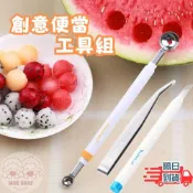 (店+)創意便當工具 食物鑷子 水果挖杓 冰淇淋挖杓 多用途鑷子 雕刻刀 食物雕刻 料理用具 廚房用具 創意便當