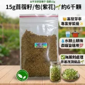 【太平洋芽菜種子】15g苜蓿籽/包(紫花)🌱約6千顆👑高發芽率專業芽菜級✨水耕土耕梅森罐皆適用💯無藥劑處理✅非基改頂級品