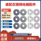 ✨適配石頭掃地機器人配件P20Pro集塵袋抹布拖布水洗清潔布替換拖布