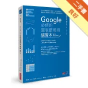 Google必修的圖表簡報術（練習本）：Goog[二手書_良好]11318861579 TAAZE讀冊生活網路書店