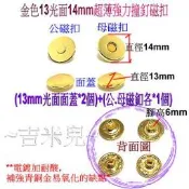 ~吉米兒~磁扣配材-金色14mm18mm超薄強力撞釘磁扣/磁釦