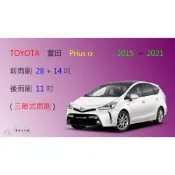 (店+)【車車共和國】TOYOTA 豐田 Prius α／Prius Alpha 三節式雨刷 矽膠雨刷 後雨刷 雨刷膠條 雨刷錠