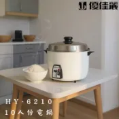 台灣製造 優佳麗  10人份電鍋 採用機械式溫度開關更耐用 (顏色隨機) HY-6210