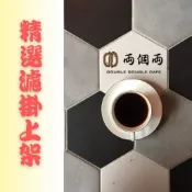 兩個兩 精選濾掛咖啡 耳掛咖啡 濾掛 耳掛 coffee (兩個兩咖啡)