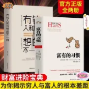 正版(富有的習慣+有錢人和你想的不一樣)為你揭示窮人與富人的根本差距(簡體中文)