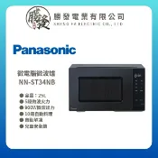 勝發電業有限公司 【折300】【Panasonic國際牌】微電腦微波爐 NN-ST34NB