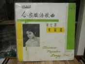 『美黛國語10吋黑膠唱片』﹍意難忘/黃昏的街頭、、、等名曲。585