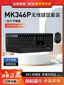 羅技MK346P無線鍵盤鼠標 裝辦公家用商務鍵鼠 裝MK345升級款