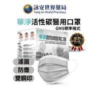 【華淨】活性碳醫用口罩 50片/盒  醫療口罩 N95口罩 出國必備 N95 台灣製造 【詠安世界商城】
