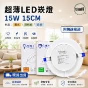 LED 15W 15公分 超薄崁燈 一體成形 漢堡燈 環保節能  LED 崁燈 嵌燈 附快速接頭 保固一年