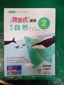 無劃記 12年國教 教師用 翰林版 國中 教學式講義 自然 2 國一下 翰林國中教學式講義 含解答 29H