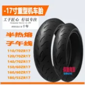 半熱熔摩托車輪胎120/130/140/150/160/180/55/70-17防滑真空外胎