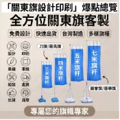 關東旗✨設計印刷✨旗子 桃太郎旗 羅馬旗 關東旗客製 萬用旗 手拿旗 桌上旗 刀旗 直式旗 廟會旗 國旗 選舉旗 旗幟