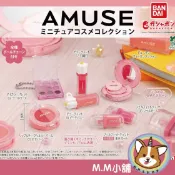 【M.M小舖】『現貨』 BANDAI 轉蛋 扭蛋 AMUSE迷你化妝品造型吊飾 化妝品 保養品 唇釉 氣墊 模型 全7款