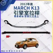 2012年後 MARCH K13 引擎室 拉桿 平衡桿 穩定桿 杆 日產 NISSAN