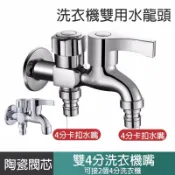 【曼德旺】洗衣機水龍頭 雙用水龍頭 雙口水龍頭 一進二出水龍頭 雙洗衣機 拖把池水龍頭 雙出口 4分牙水龍頭 送止水膠帶