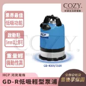 |COZY| 💟詢問有優惠💟 HCP 河見電機 GD-R 低吸輕型泵浦 GD-400R GD400R GD-750R