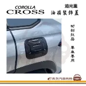 【HOTAI購】【e系列】COROLLA CROSS 油箱裝飾蓋 1入裝