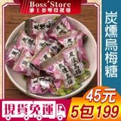 波士多 綠得 炭燻烏梅硬糖 獨享包 炭燻烏梅飴 碳燻烏梅糖 烏梅糖 梅子糖 硬糖 喜糖 古早味零食 糖果 45元