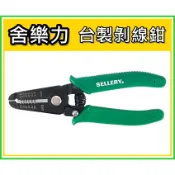 台灣製 SELLERY 6“ 剝線鉗