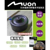 微笑的魚水族☆日本MUON【超靜音空氣幫浦專用打氣座風帽1000/1500/3500/4500/7500】